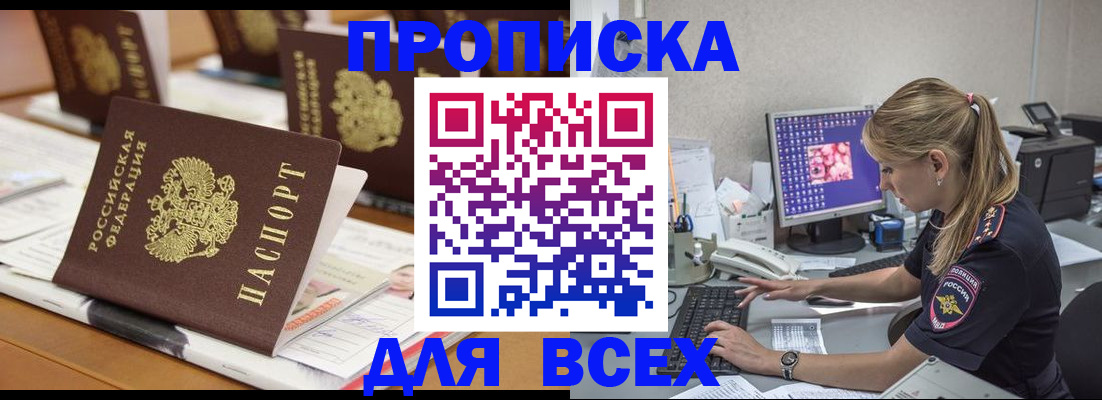 прописка 2025 в Николаевске