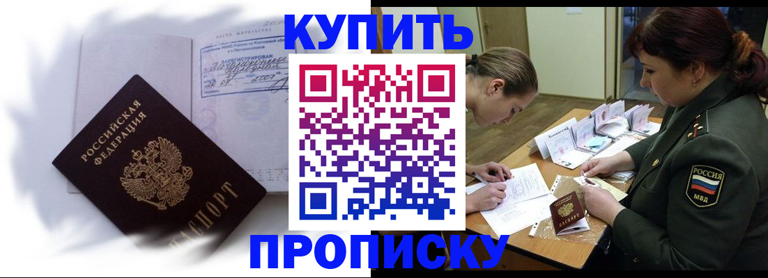 прописка в Николаевске